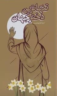  کتاب تنهاترین دختر جهان