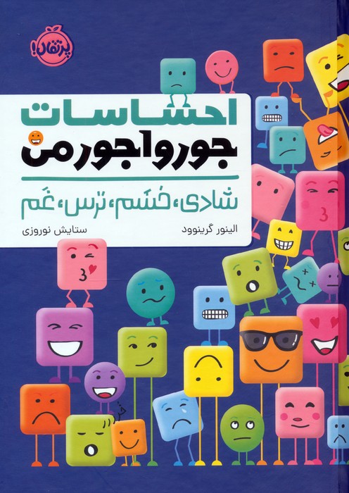  کتاب احساسات جورواجور من
