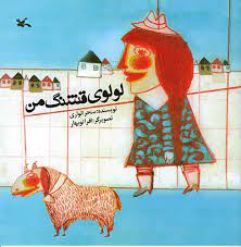  کتاب لولوی قشنگ من