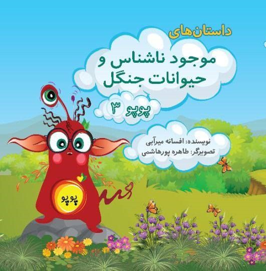  کتاب موجود ناشناس و حیوانات جنگل