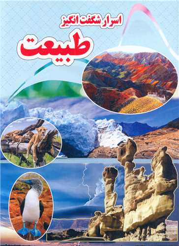  کتاب اسرار شگفت انگیز طبیعت