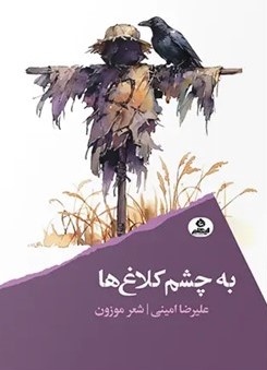  کتاب به چشم کلاغ ها