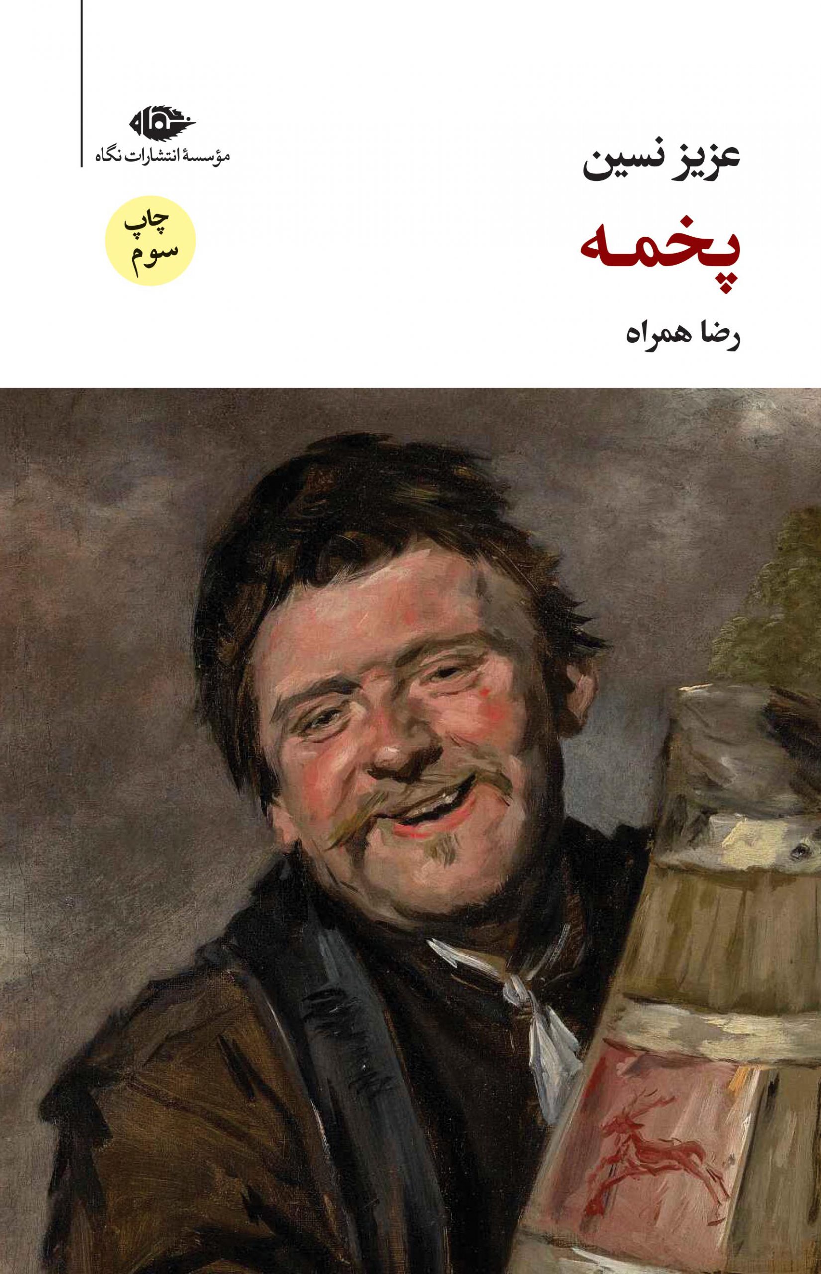 کتاب پخمه