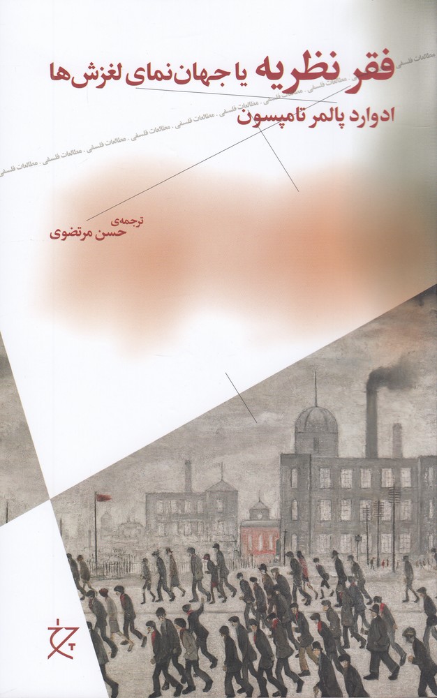 کتاب فقر نظریه یا جهان‌نمای لغزش‌ها