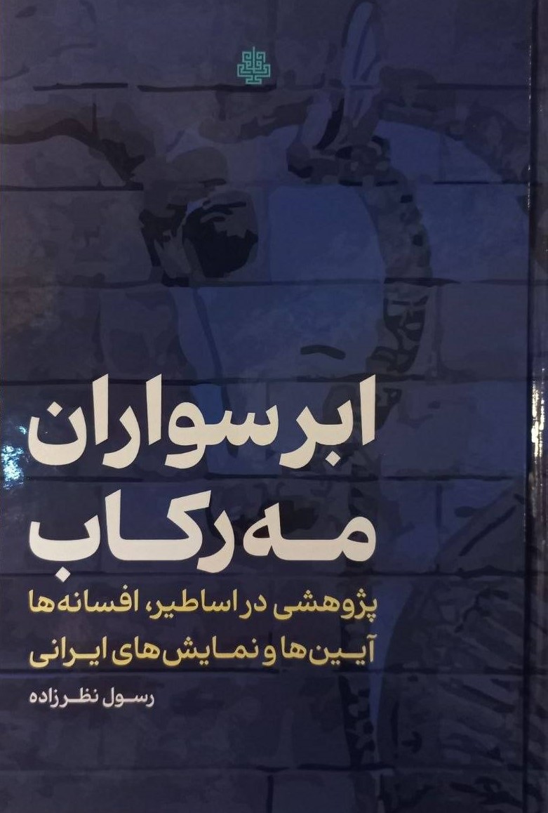  کتاب ابر سواران مه رکاب