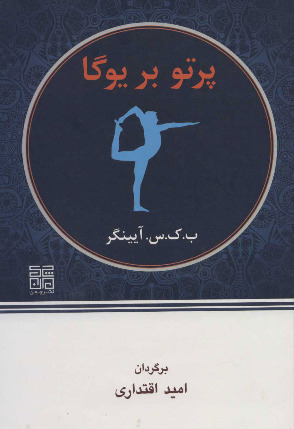  کتاب پرتو بر یوگا