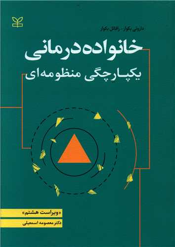 کتاب خانواده درمانی : یکپارچگی منظومه ای