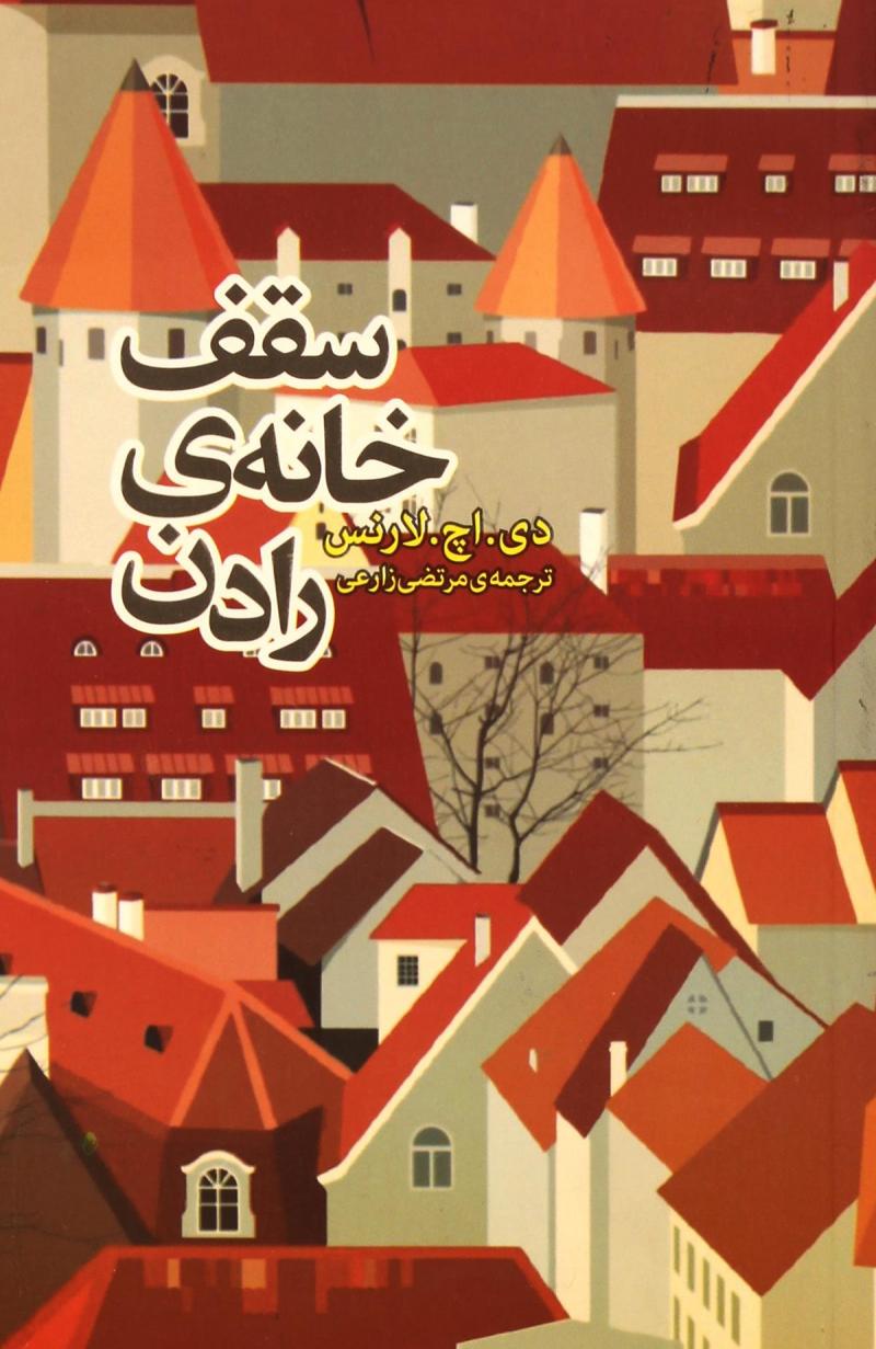 کتاب سقف خانه رادن