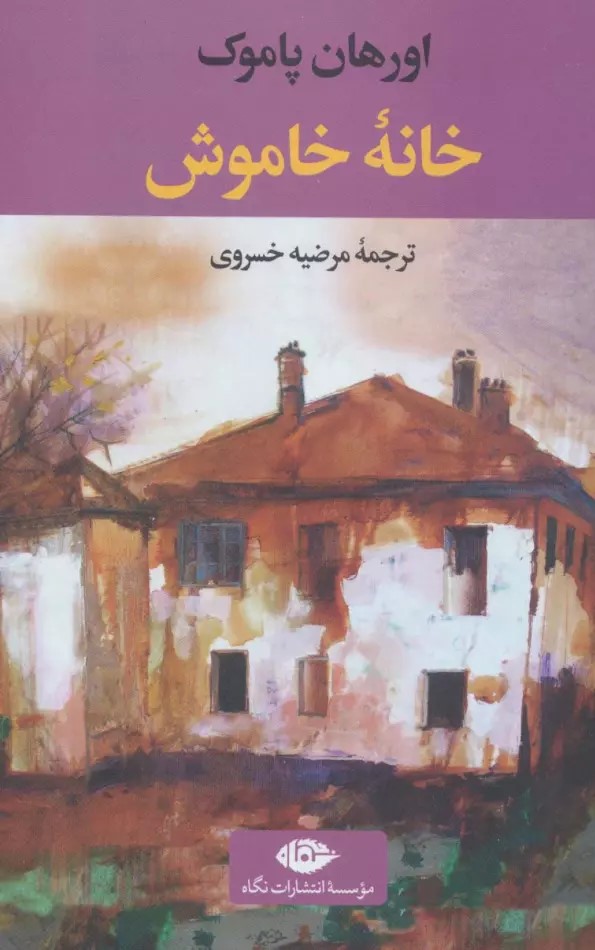 کتاب خانه خاموش
