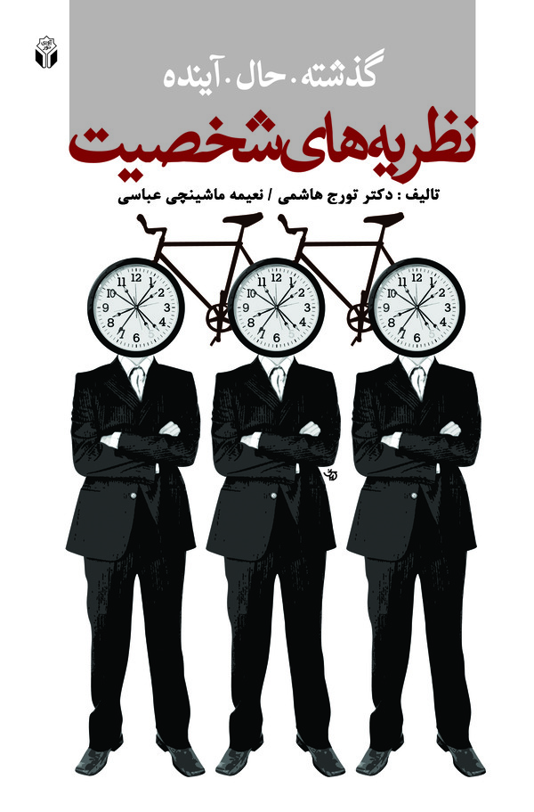  کتاب گذشته حال آینده نظریه‌ های شخصیت
