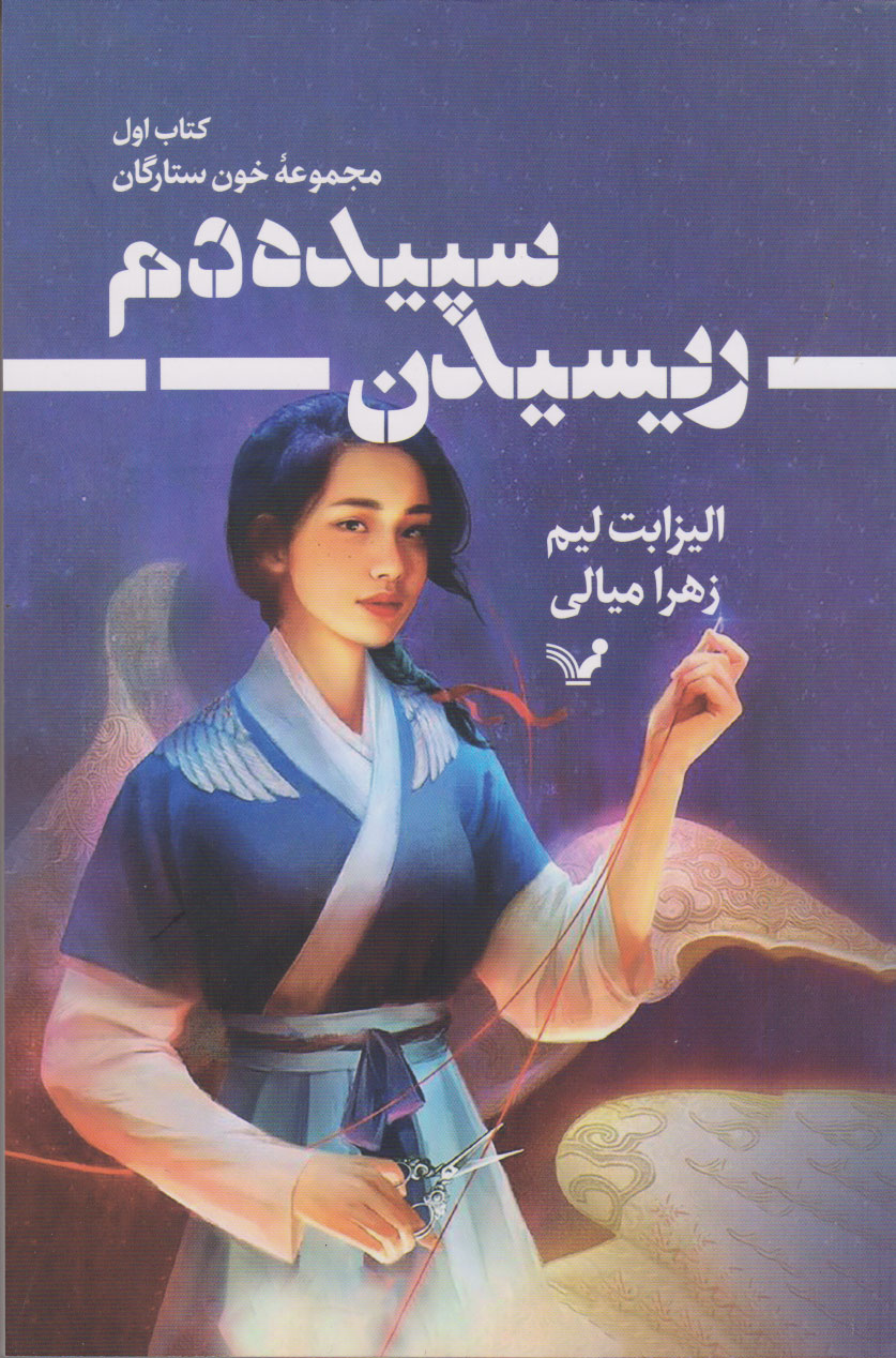 کتاب ریسیدن سپیده دم