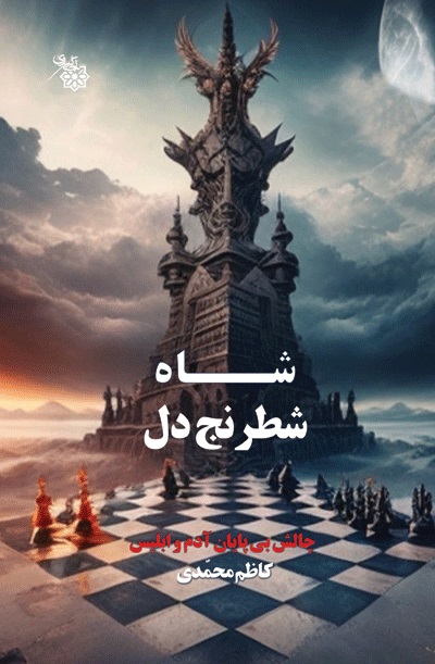  کتاب شاه شطرنج دل