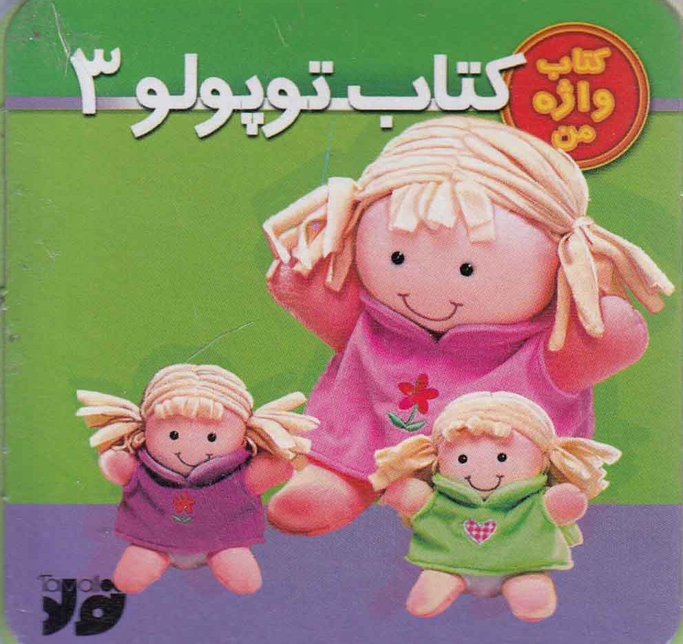  کتاب کتاب توپولو (3)