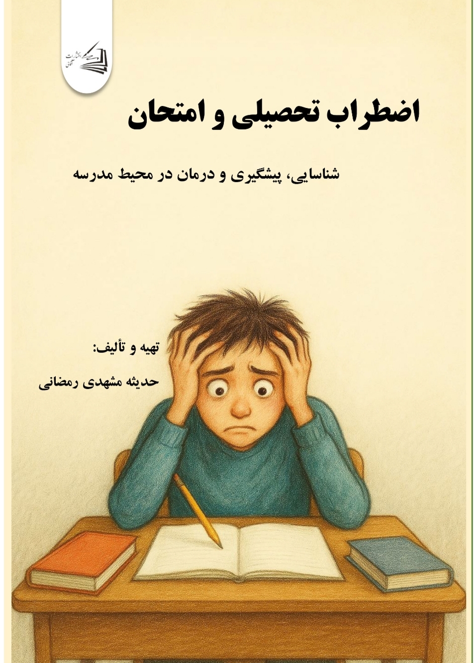  کتاب اضطراب تحصیلی و امتحان