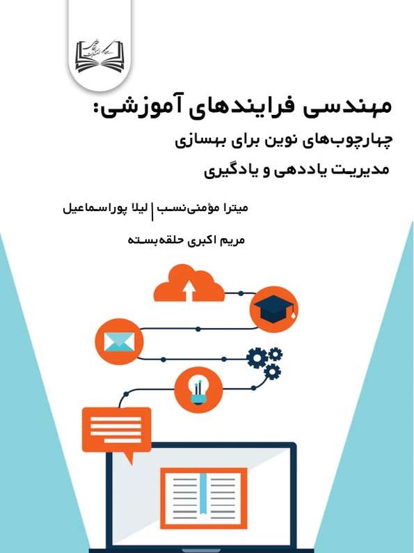 کتاب مهندسی فرایندهای آموزشی