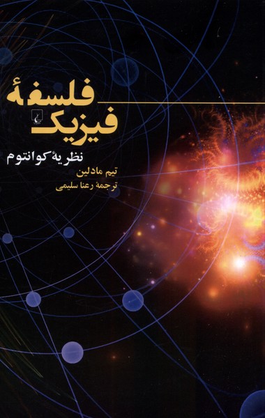  کتاب فلسفه ی فیزیک : نظریه ی کوانتوم