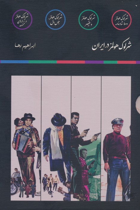  کتاب مجموعه شرلوک هولمز در ایران (4جلدی)