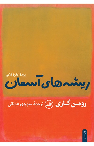 کتاب ریشه های آسمان