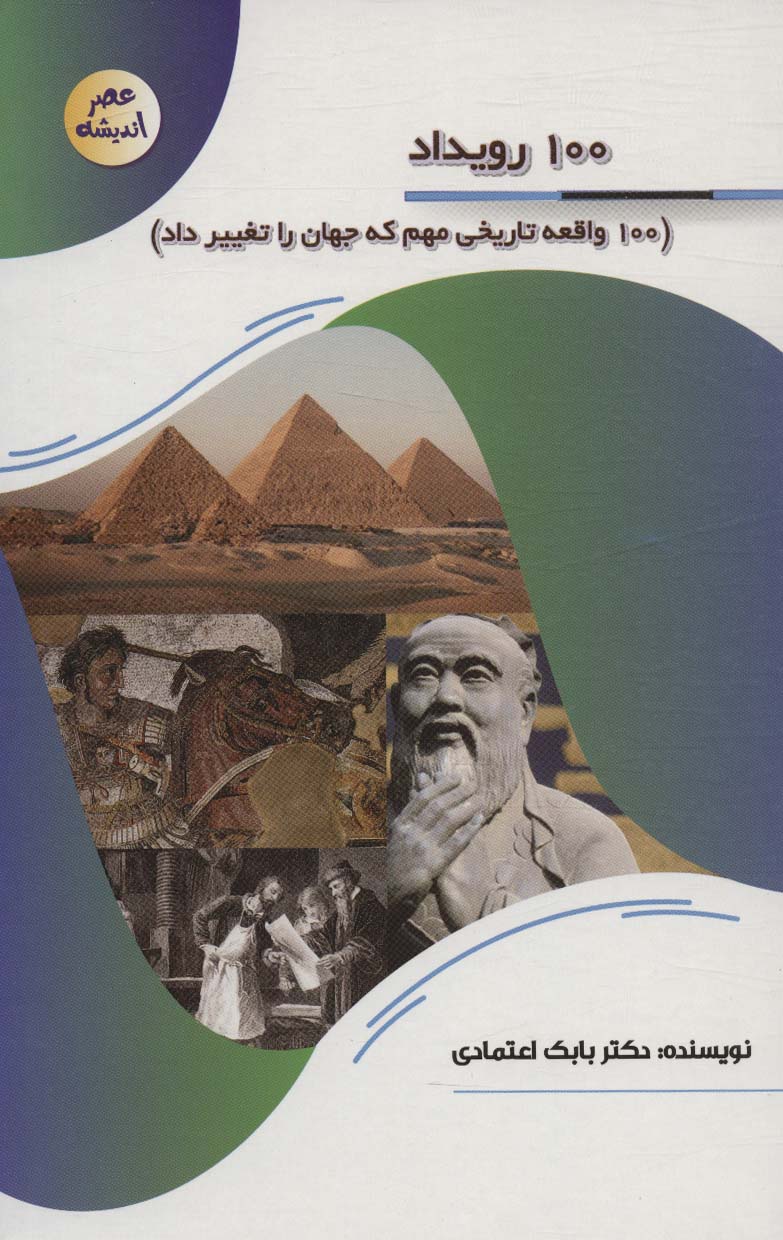  کتاب 100 رویداد