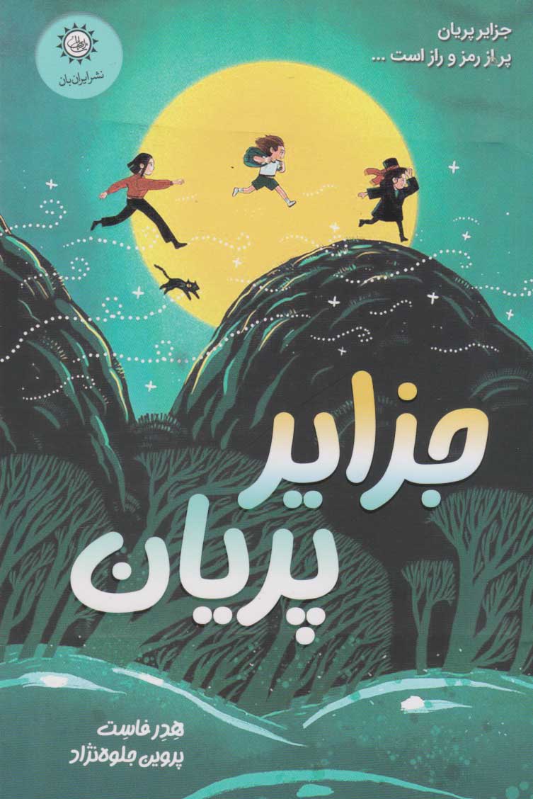  کتاب جزایر پریان