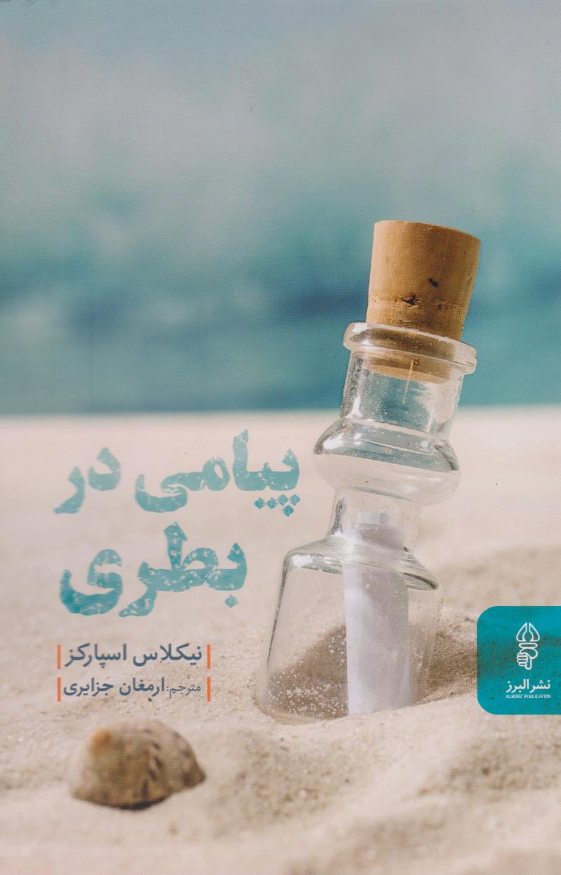 کتاب پیامی در بطری
