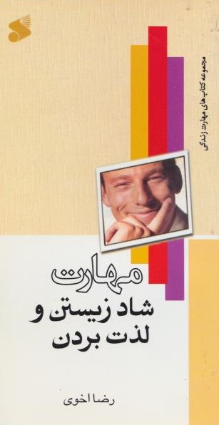  کتاب مهارت شاد زیستن و لذت بردن