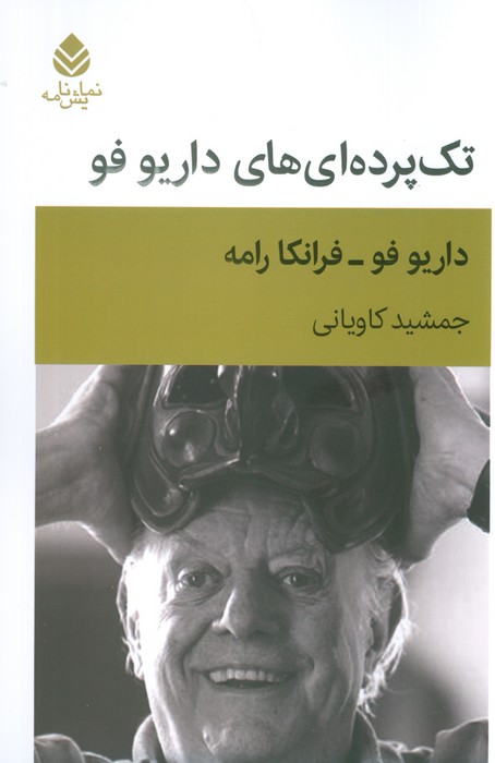  کتاب تک پرده ای های داریو فو