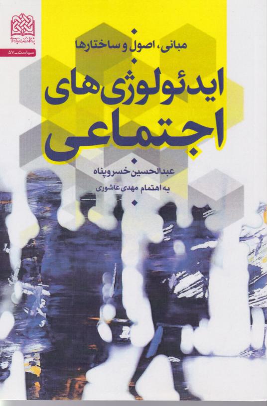  کتاب ایدئولوژی‌های اجتماعی مبانی اصول ساختارها