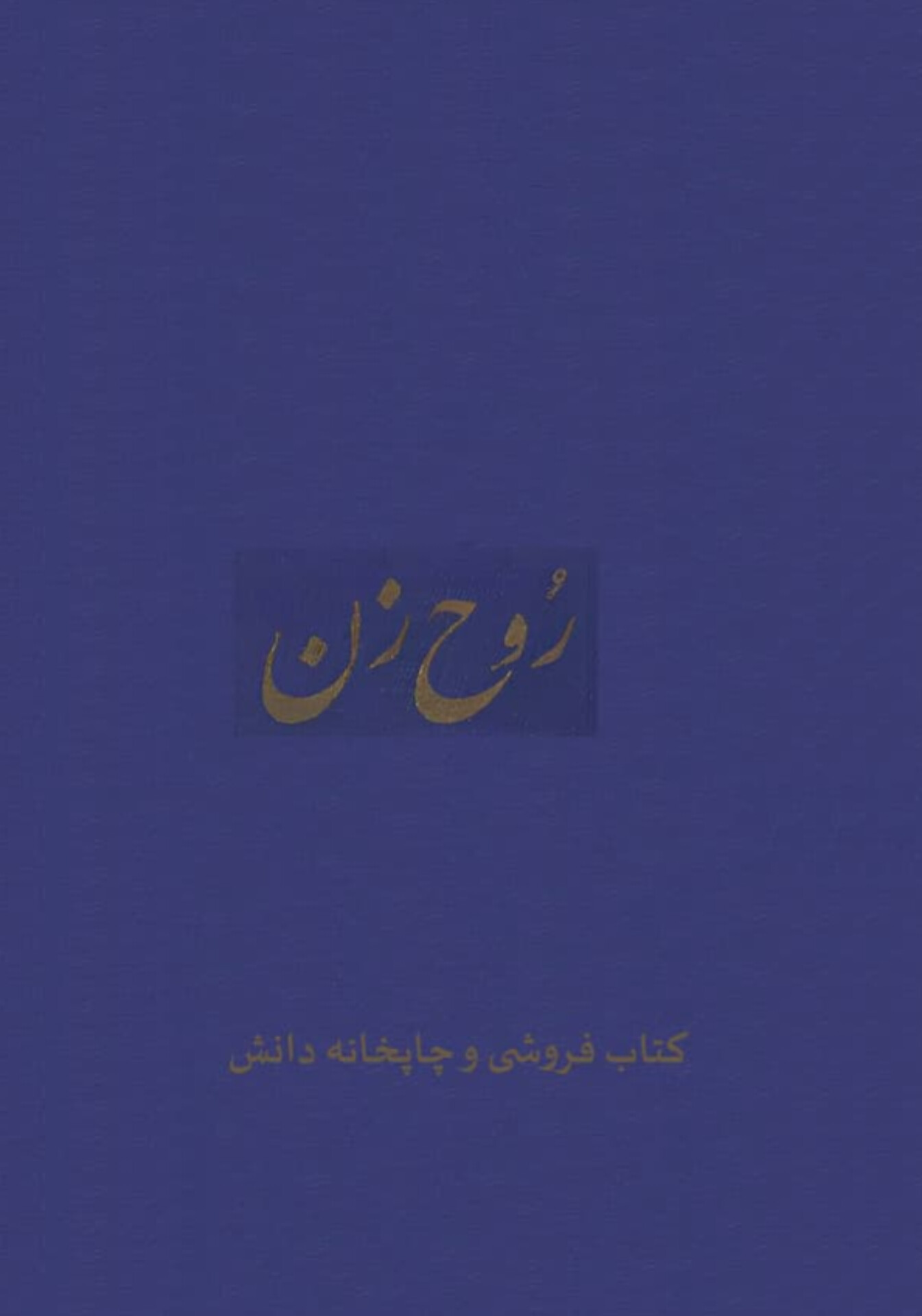  کتاب روح زن