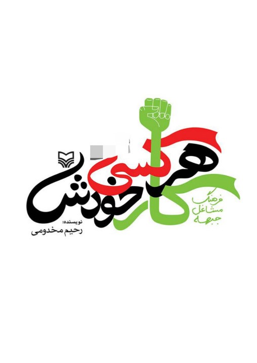  کتاب هرکسی کار خودش