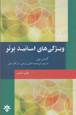 کتاب ویژگی های اساتید برتر