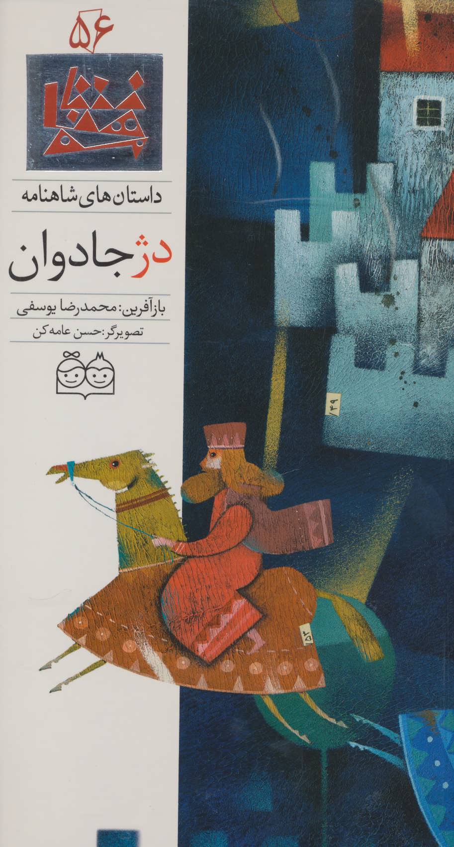 کتاب دژ جادوان