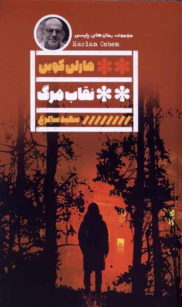  کتاب نقاب مرگ