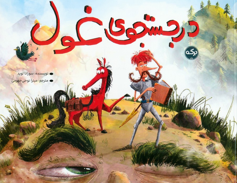  کتاب در جستجوی غول