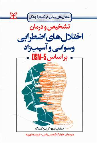  کتاب تشخیص و درمان اختلال های اضطرابی وسواسی و آسیب زاد بر اساس DSM-5