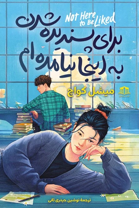  کتاب برای پسندیده شدن به اینجا نیامده‌ام