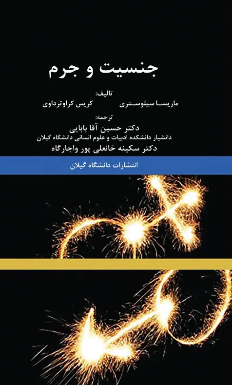 کتاب جنسیت و جرم