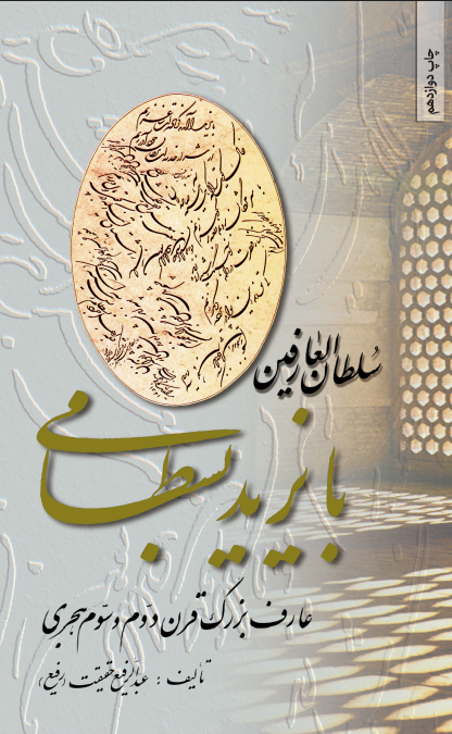  کتاب سلطان العارفین بایزید بسطامی