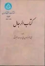  کتاب کتاب الرجال