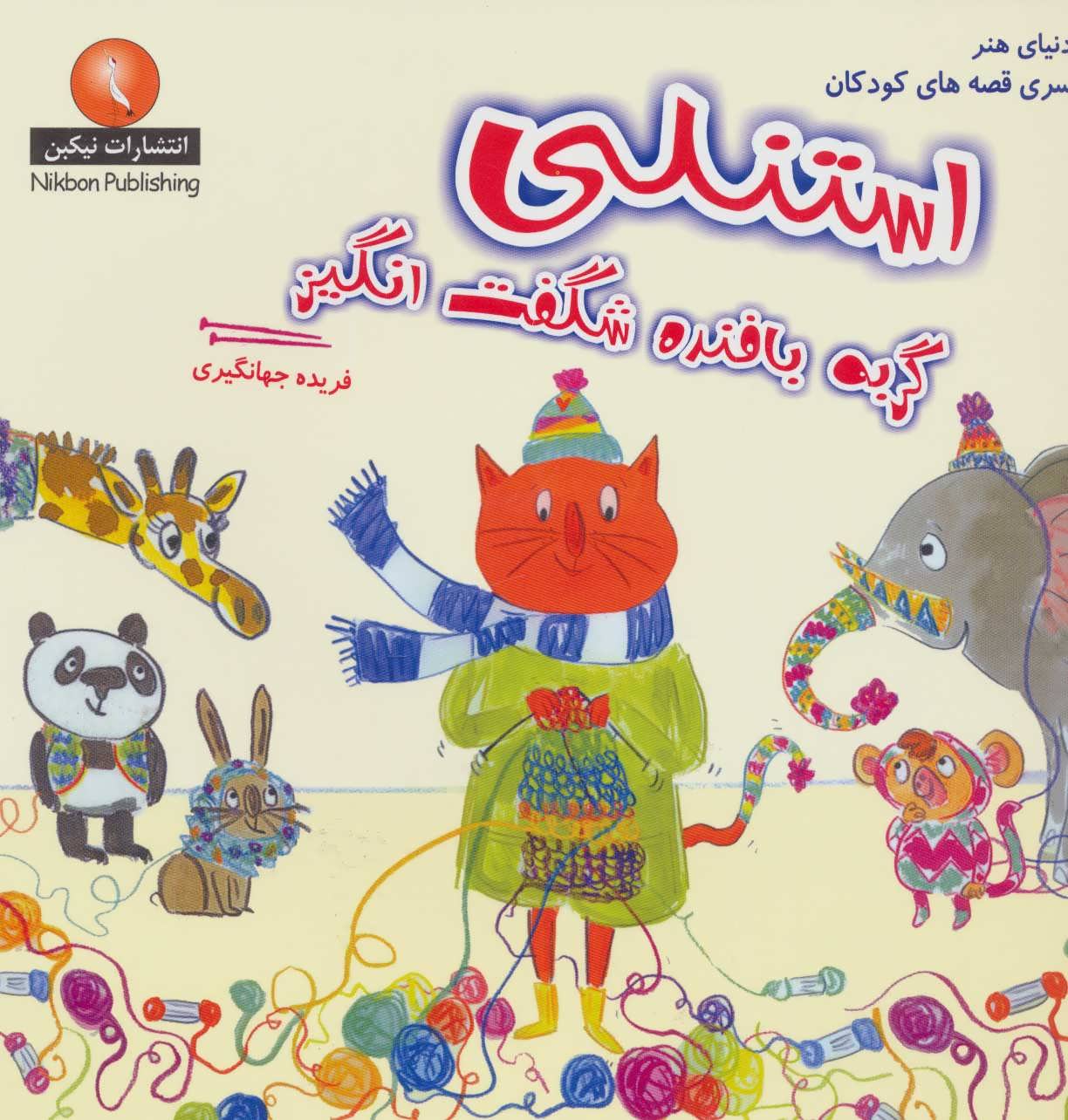  کتاب استنلی گربه بافنده شگفت انگیز