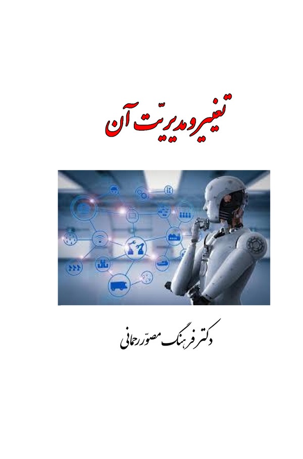  کتاب تغییر و مدیریت آن