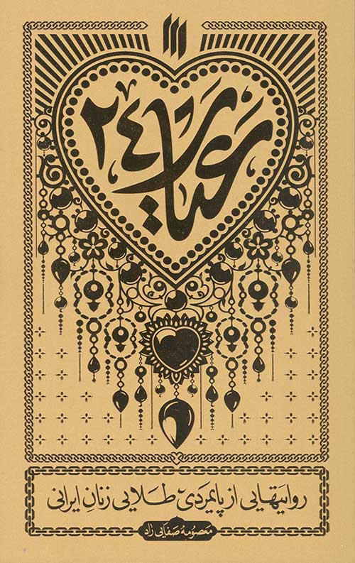  کتاب عیار ۲۴