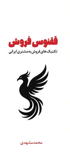  خريد کتاب  ققنوس فروش