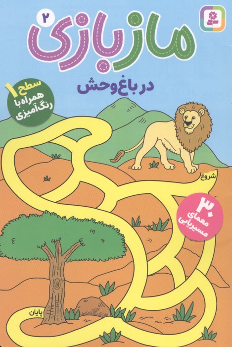  کتاب مازبازی 2 : در باغ وحش