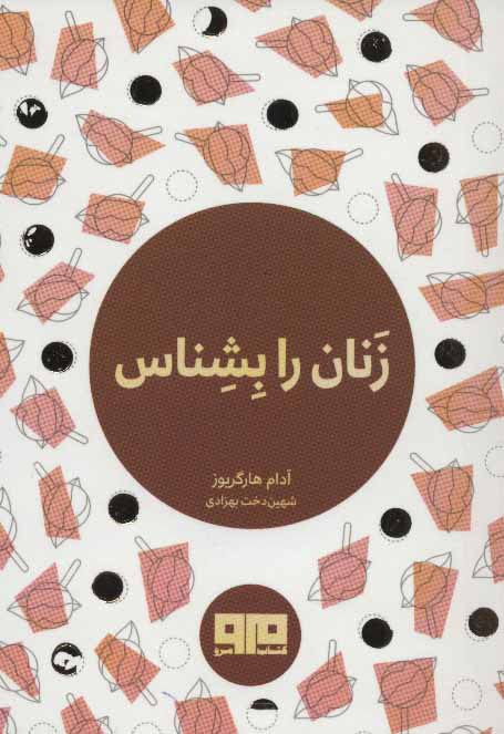 کتاب زنان را بشناس