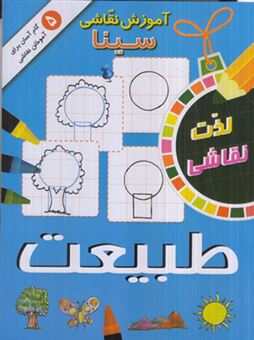  کتاب آموزش نقاشی سینا: طبیعت