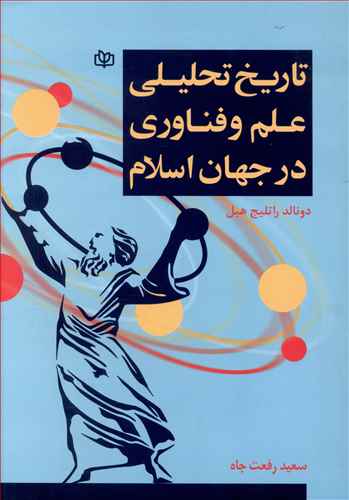 کتاب تاریخ تحلیلی علم و فناوری در جهان اسلام