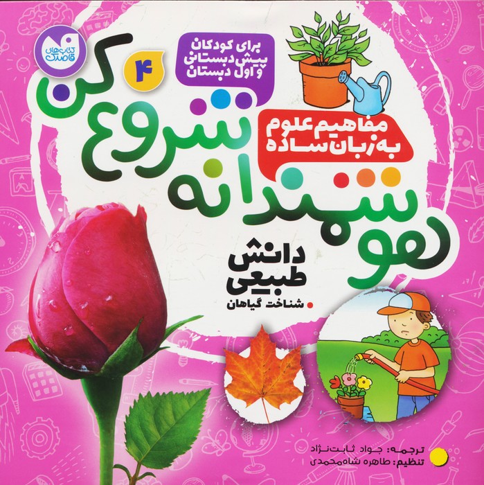  کتاب هوشمندانه شروع کن 4