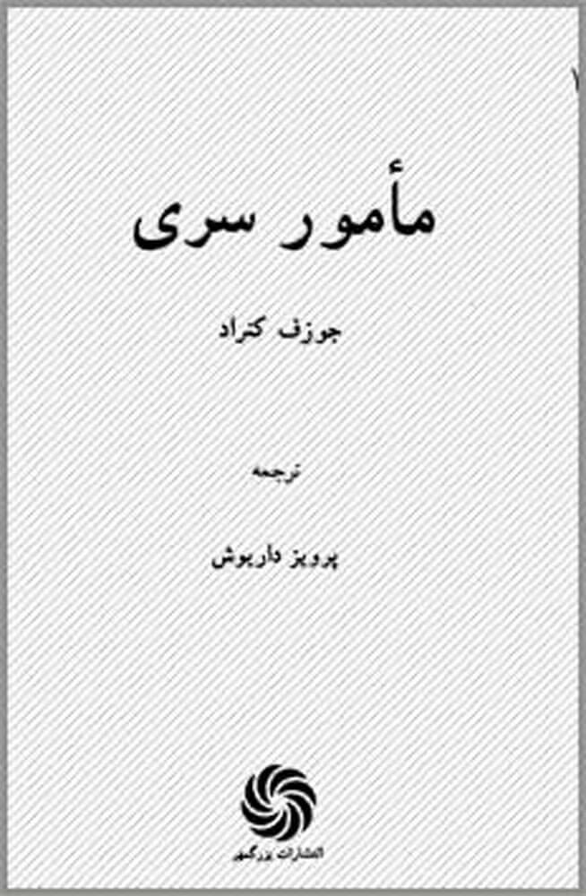 کتاب مامور سری