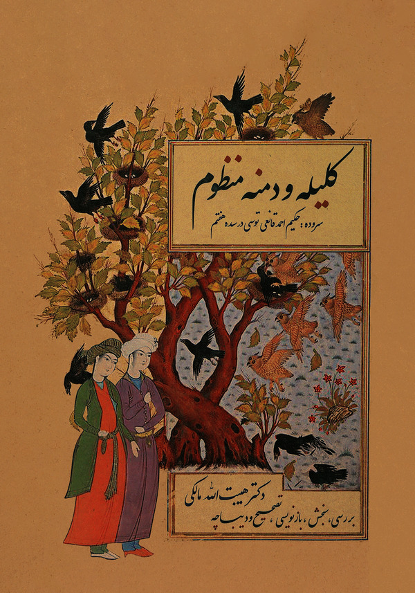  کتاب کلیله و دمنه منظوم‫
